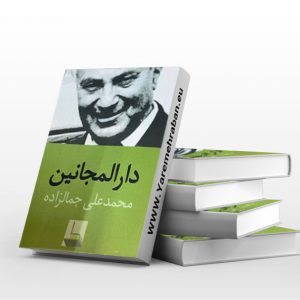دارالمجانین