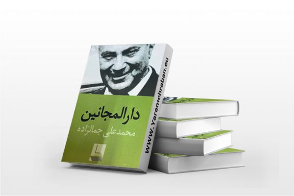 دارالمجانین