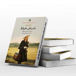 داستان خیاط