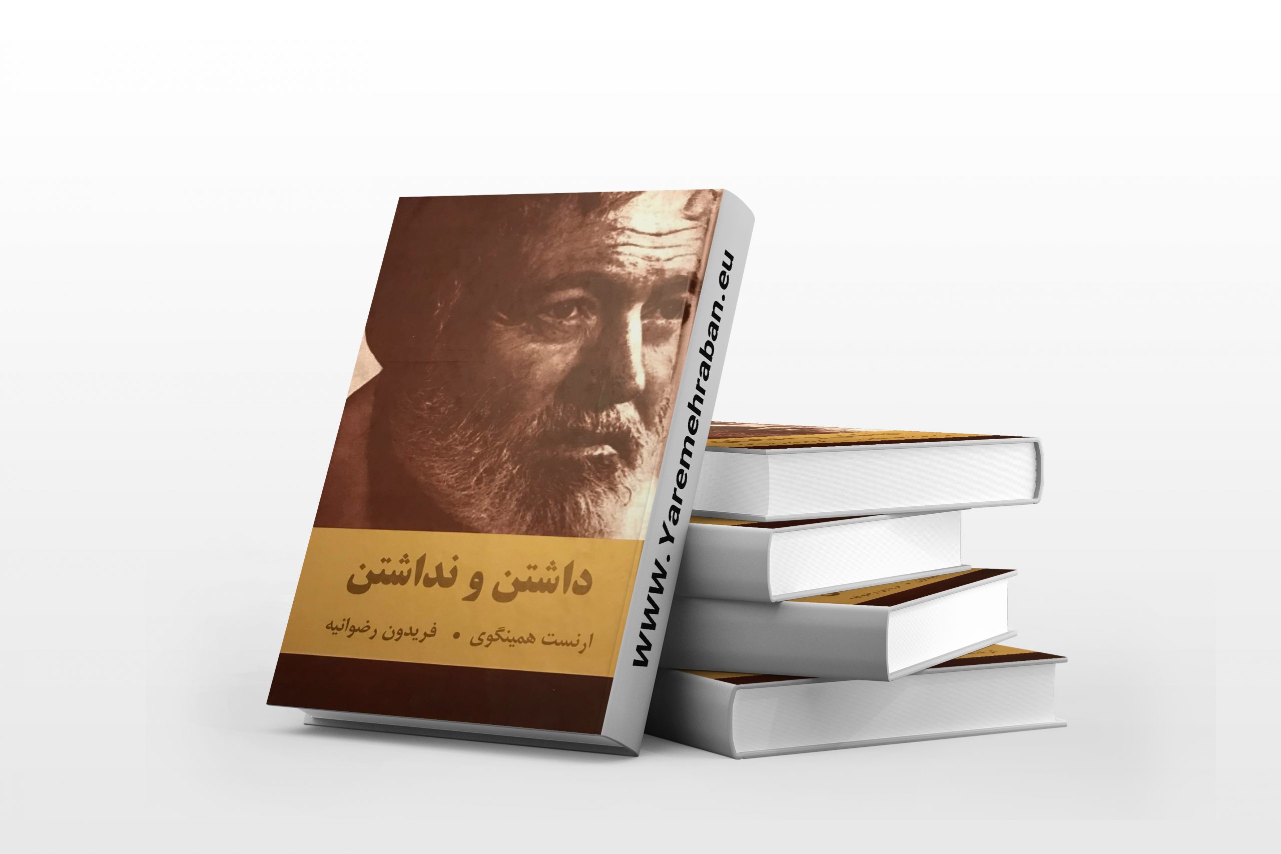 داشتن و نداشتن