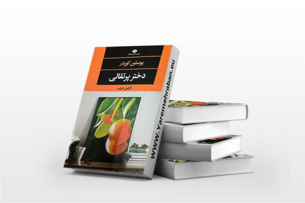 دختر یک مرتد