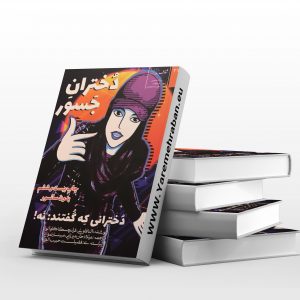 دختران جسور