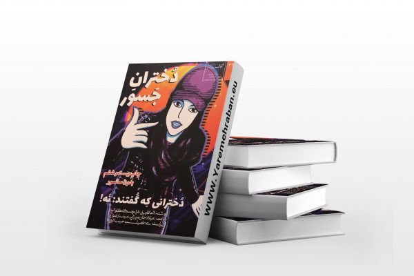 دختران جسور