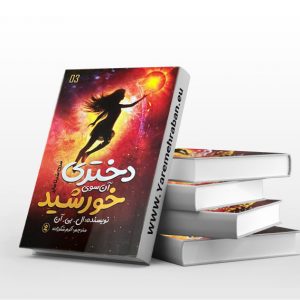 دختری آن سوی خورشید