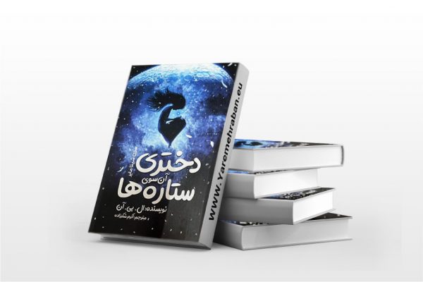 دختری آن سوی ستاره ها