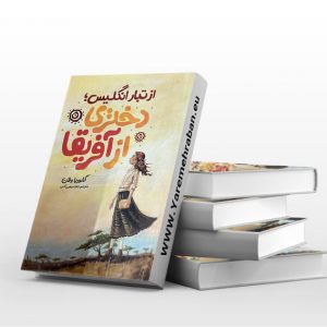 از تبار انگلیس؛ دختری از آفریقا