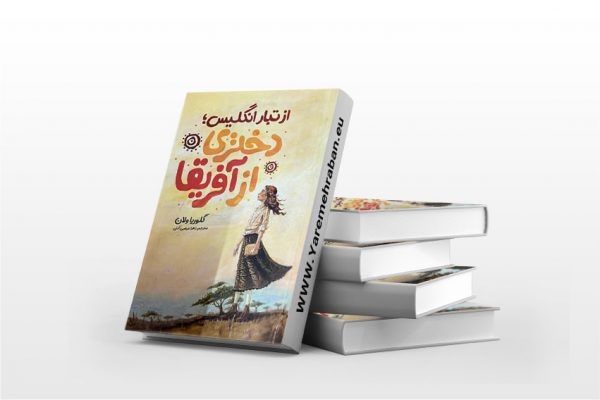 از تبار انگلیس؛ دختری از آفریقا