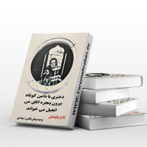 دختری با دامن کوتاه بیرون اتاق من انجیل می خواند