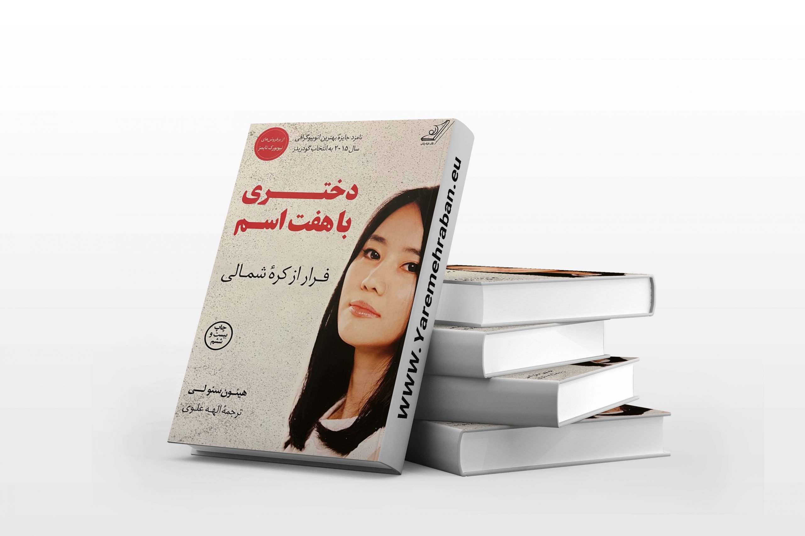 دختری با هفت اسم