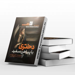 دختری با پیراهن سفید
