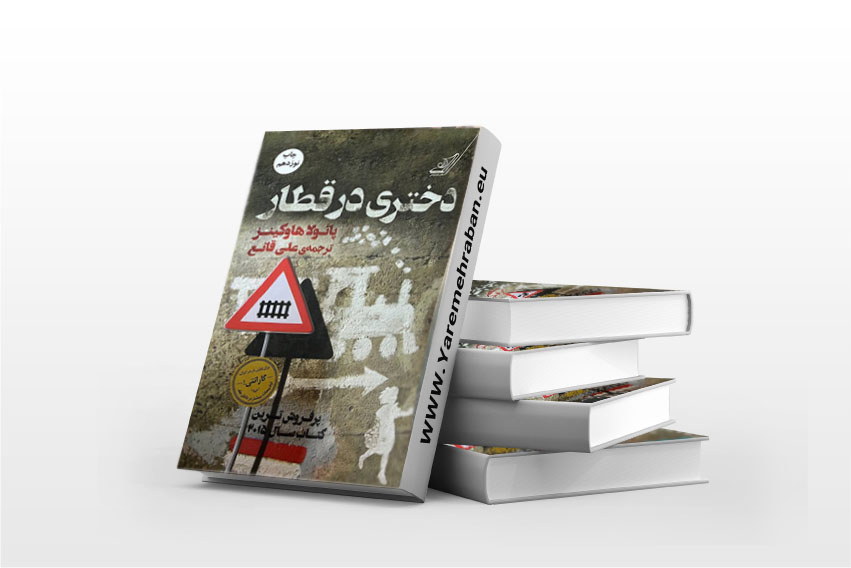 دختری در قطار