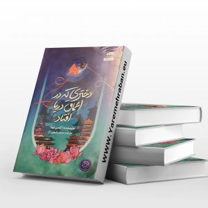 دختری که در اعماق دریا افتاد