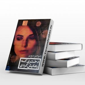 دختری که رهایش کردی