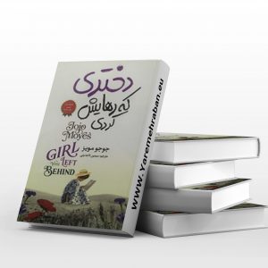 دختری که رهایش کردی