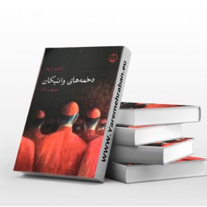 دخمه های واتیکان