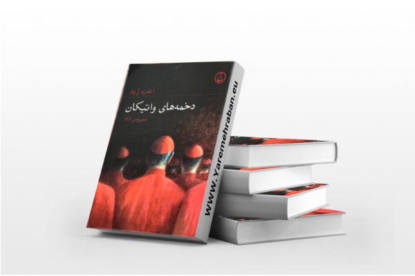 دخمه های واتیکان