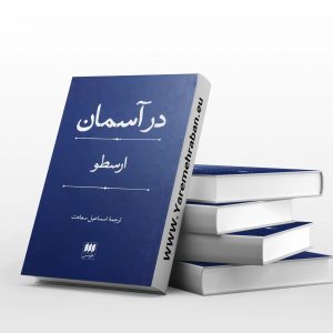 در آسمان