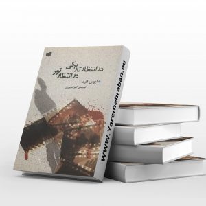 در انتظار تاریکی در انتظار نور