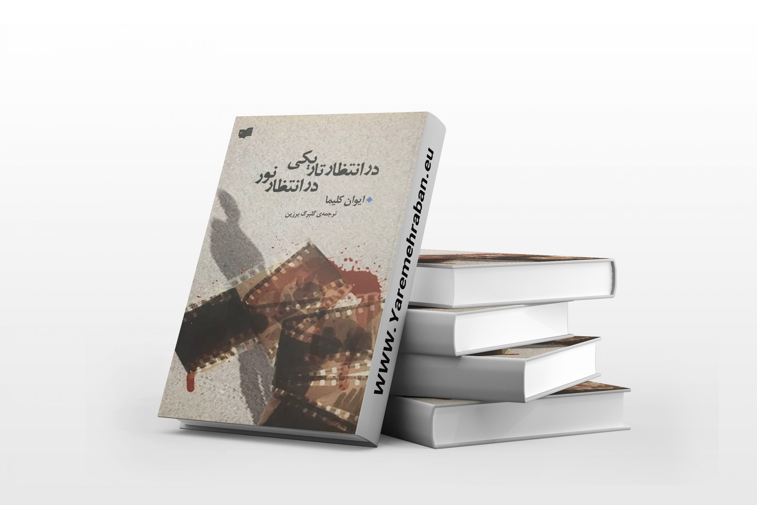 در انتظار تاریکی در انتظار نور