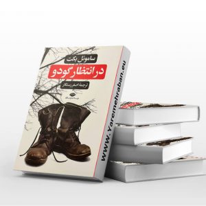 در انتظار گودو