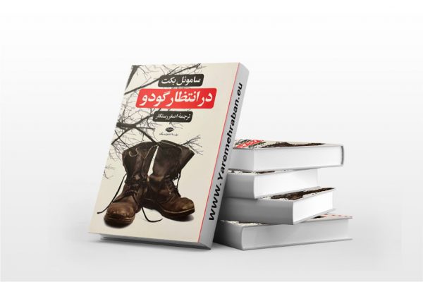 در انتظار گودو