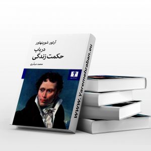 در باب حکمت زندگی