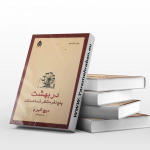 در بهشت پنج نفر منتظر شما هستند