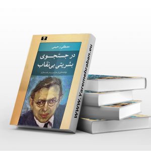 در جستجوی بشریتی بی نقاب