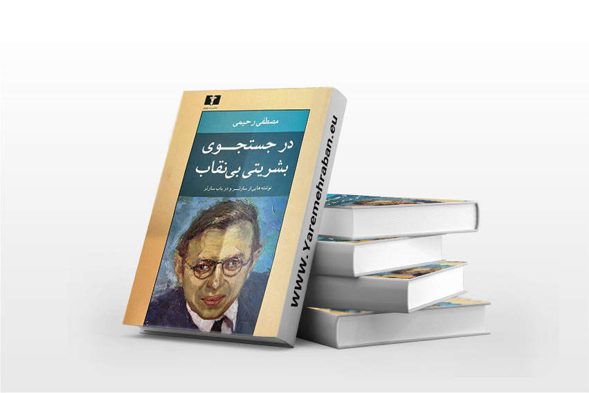 در جستجوی بشریتی بی نقاب