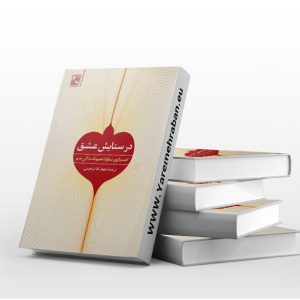 در ستایش عشق