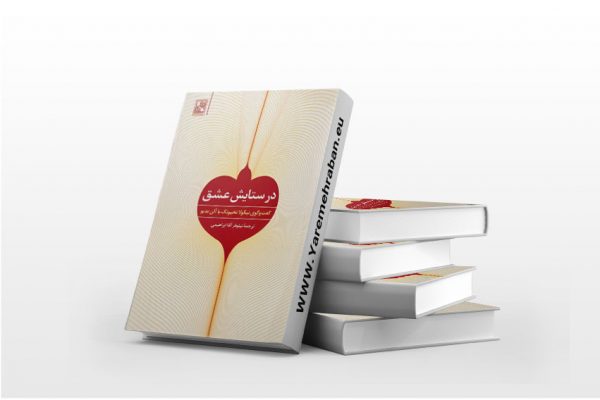 در ستایش عشق