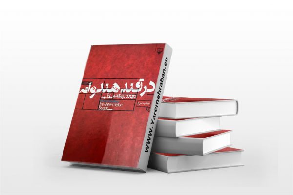 در قند هندوانه