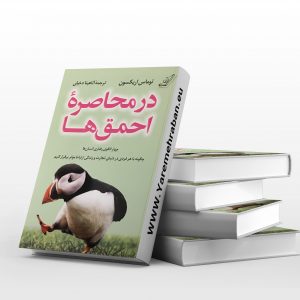 در محاصره ی احمق ها