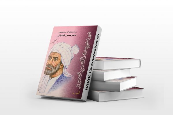 در مدرسه ناصر خسرو، درباره زندگی، آثار و اندیشه های ناصر خسرو قبادیانی