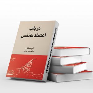 در باب اعتماد بنفس