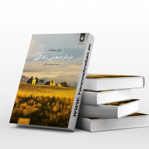 درباره ی معنی زندگی