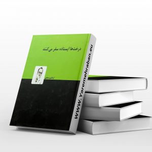 درخت ها ایستاده سفر می کنند
