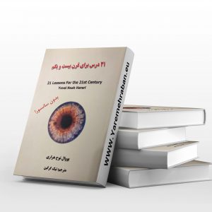21 درس برای قرن 21