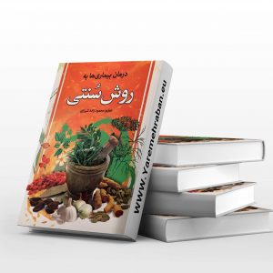 درمان بیماری ها به روش سنتی