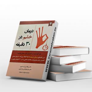 درمان خشم در 30 دقیقه