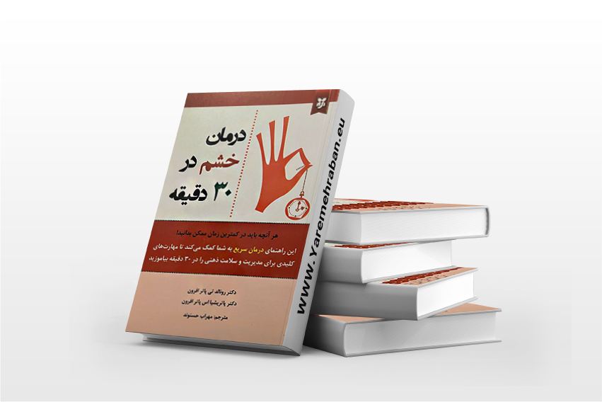 درمان خشم در 30 دقیقه