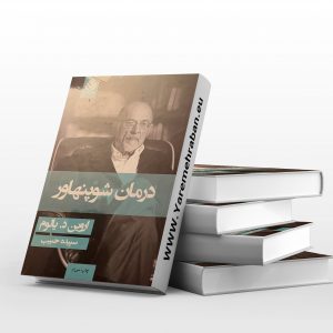 درمان شوپنهاور
