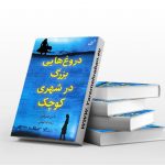 دروغ هایی بزرگ در شهری کوچک