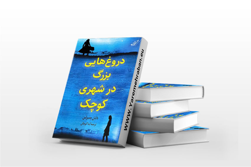 دروغ هایی بزرگ در شهری کوچک