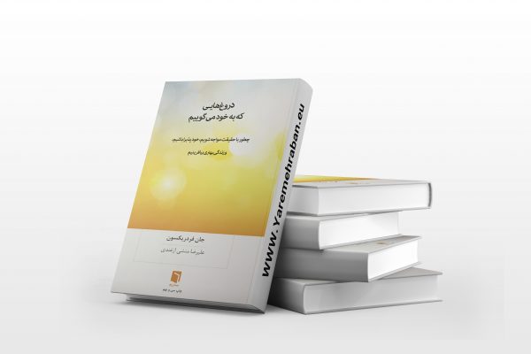 دروغ هایی که به خود می گوییم