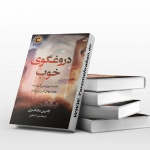 دروغگوی خوب