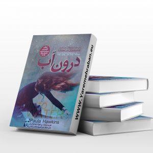 درون آب
