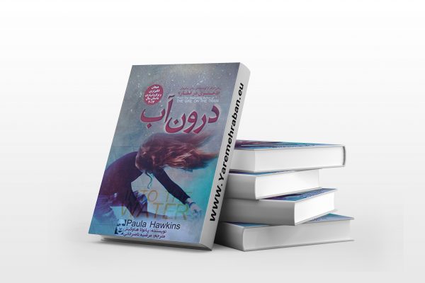 درون آب