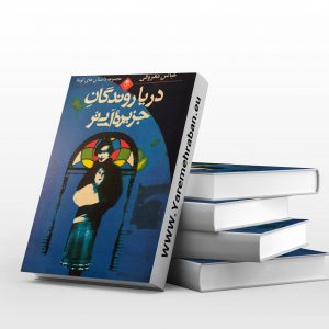 دریاروندگان جزیره ی آبی تر