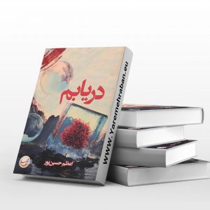 دریابم